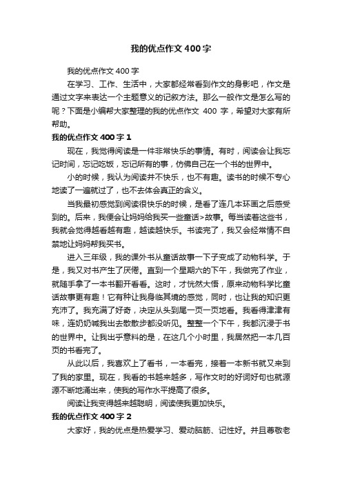 我的优点作文400字