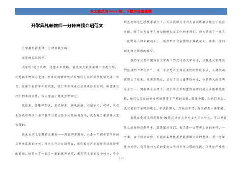 开学典礼新教师一分钟自我介绍范文