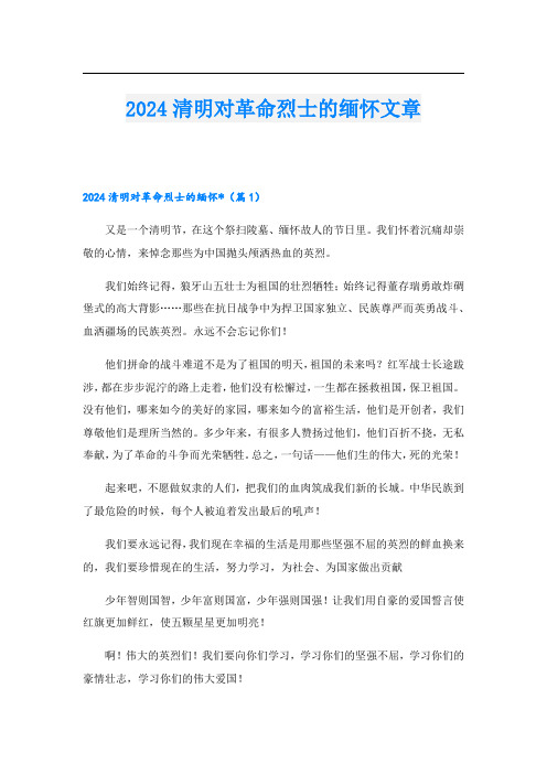 2024清明对革命烈士的缅怀文章.doc