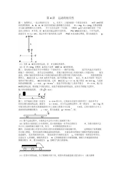 江苏专版2018年高考物理第二轮复习第4讲运动的相关性课后练习
