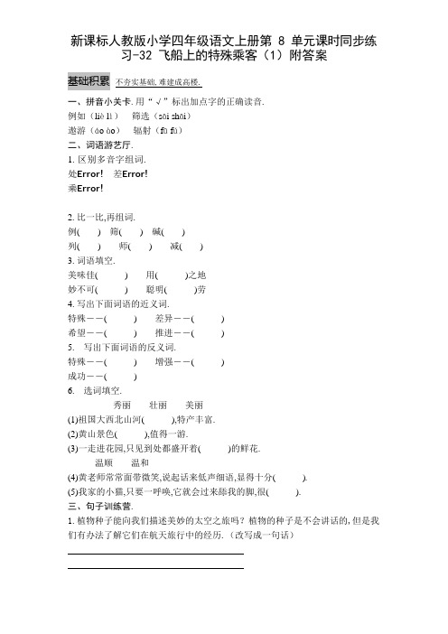 新课标人教版小学四年级语文上册第8单元课时同步练习-32飞船上的特殊乘客(1)附答案资料