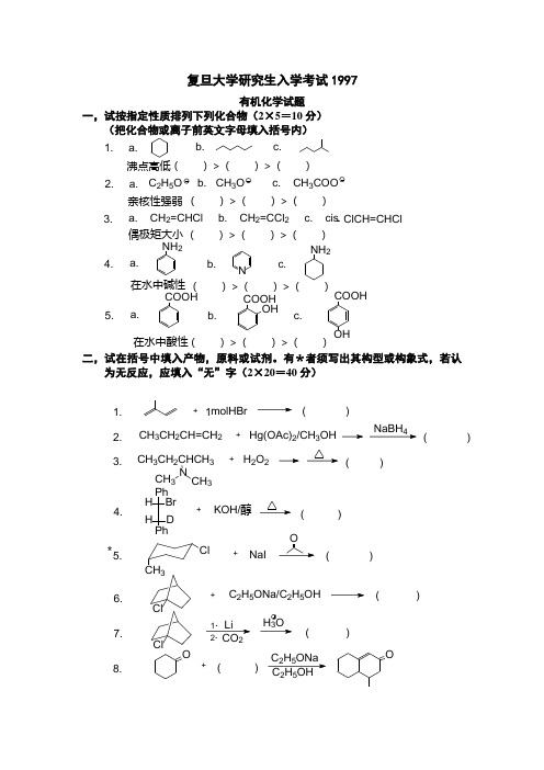 复旦大学有机化学真题——1997