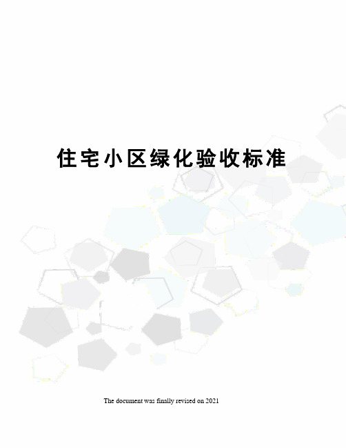 住宅小区绿化验收标准