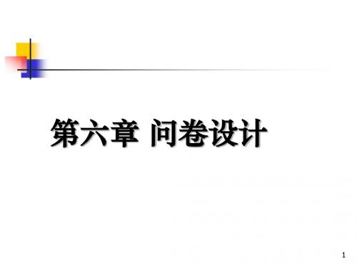 调查问卷-问卷设计的原则与步骤(ppt53页)