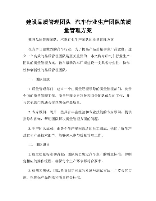  建设品质管理团队   汽车行业生产团队的质量管理方案