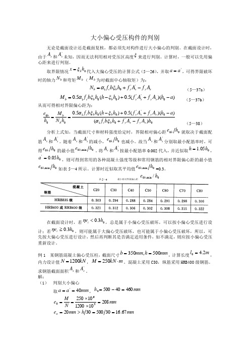 大小偏心受压构件的判别