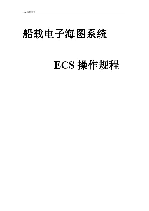 船载电子海图系统 ECS 操作规程