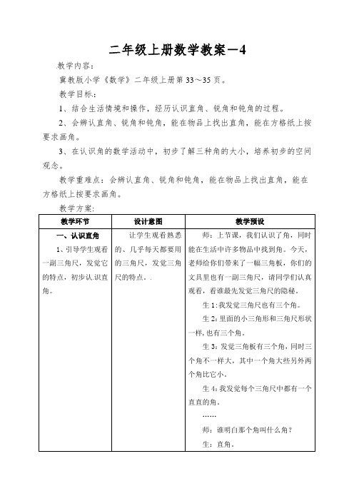 二年级上册数学教案-认识直角锐角和钝角冀教版