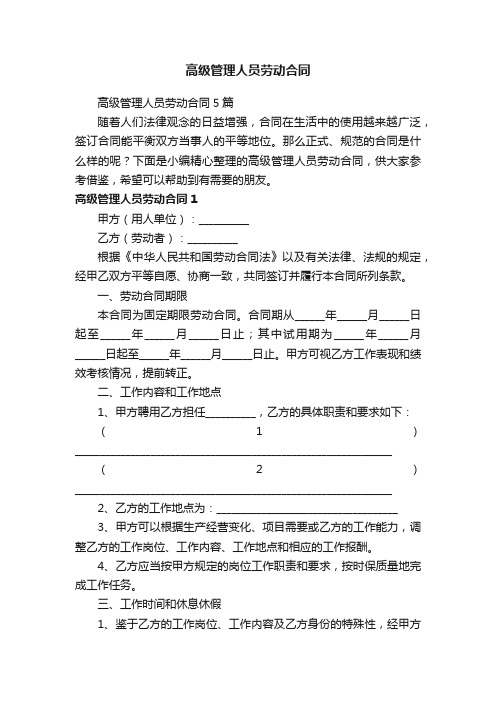 高级管理人员劳动合同5篇