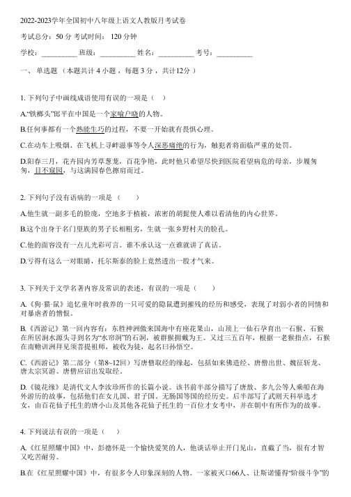 2022-2023学年全国初中八年级上语文人教版月考试卷(含答案解析)014130