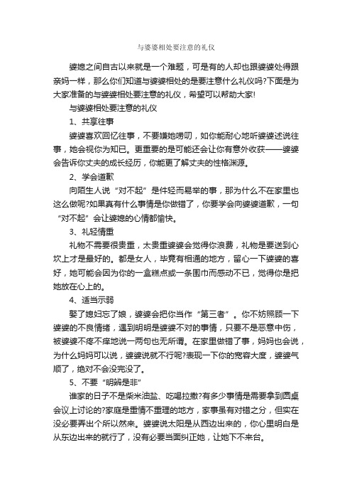 与婆婆相处要注意的礼仪_礼仪知识_