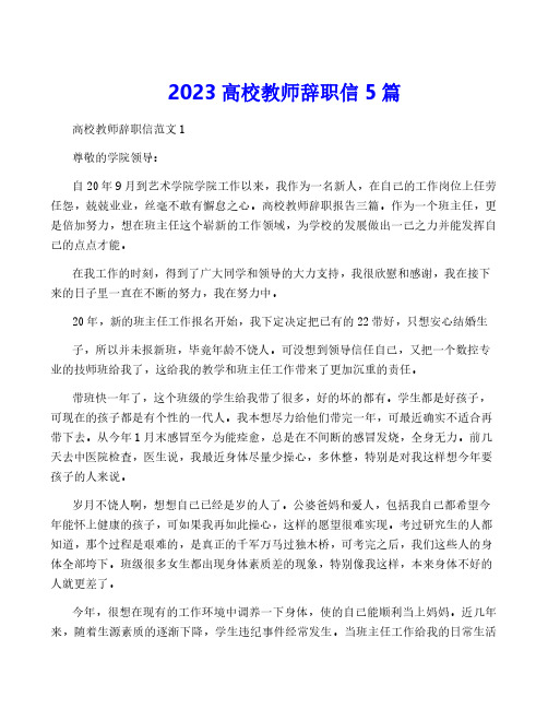 2023高校教师辞职信5篇