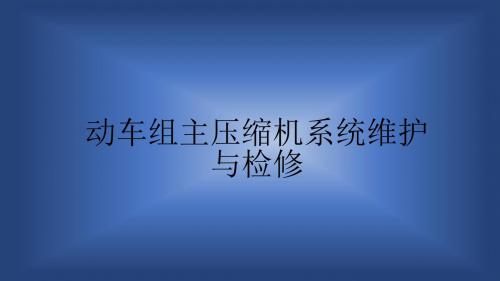 动车组主压缩机系统维护与检修概要