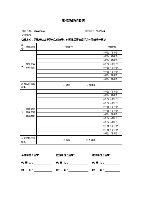 视频会议系统功能验收表