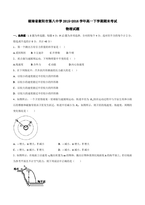 精品:【全国百强校】湖南省衡阳市第八中学2015-2016学年高一下学期期末考试物理试题(原卷版)