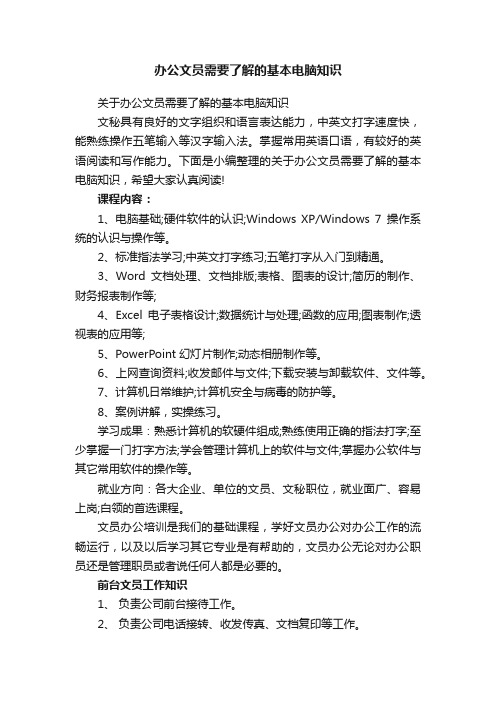 办公文员需要了解的基本电脑知识