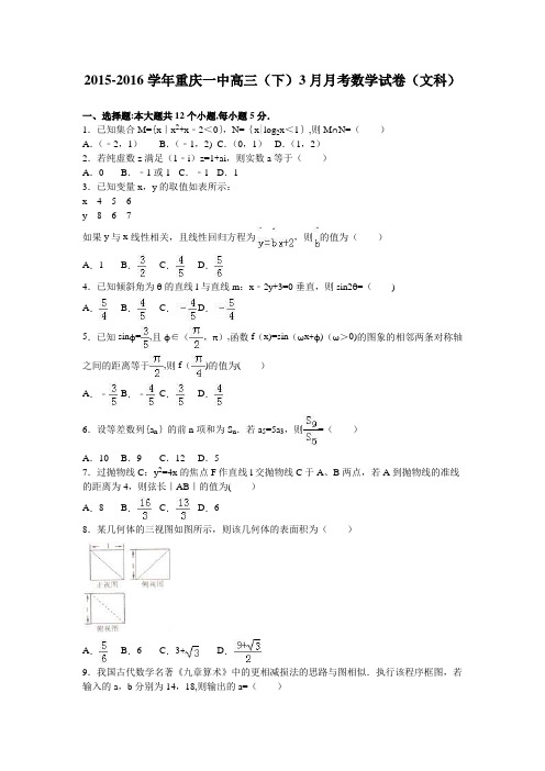 重庆一中2016届高三下学期3月月考数学试卷(文科) 含解析