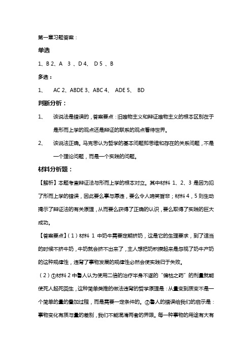 马哲第一章习题答案