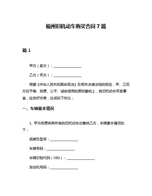 福州旧机动车购买合同7篇