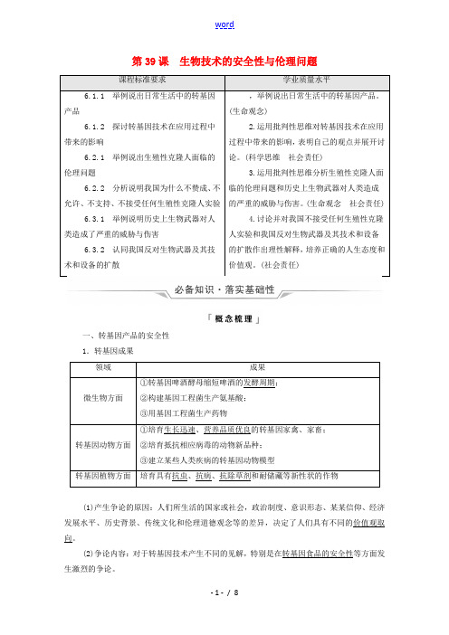 2022版新教材高考生物一轮复习第10单元生物技术与工程第39课生物技术的安全性与伦理问题学案新人教