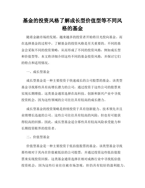 基金的投资风格了解成长型价值型等不同风格的基金