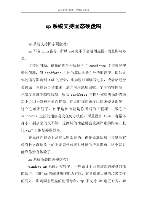 xp系统支持固态硬盘吗