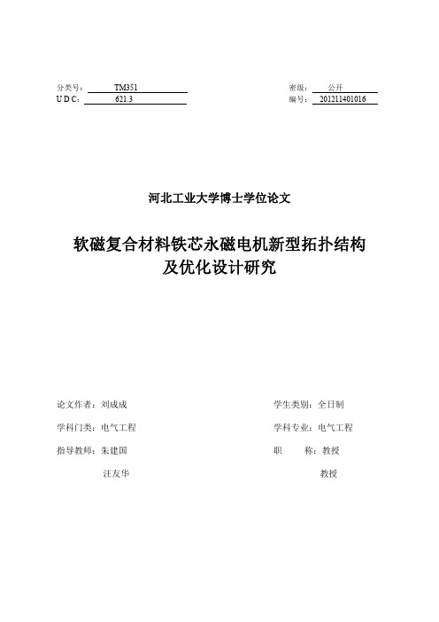 软磁复合材料铁芯永磁电机新型拓扑结构及优化设计研究