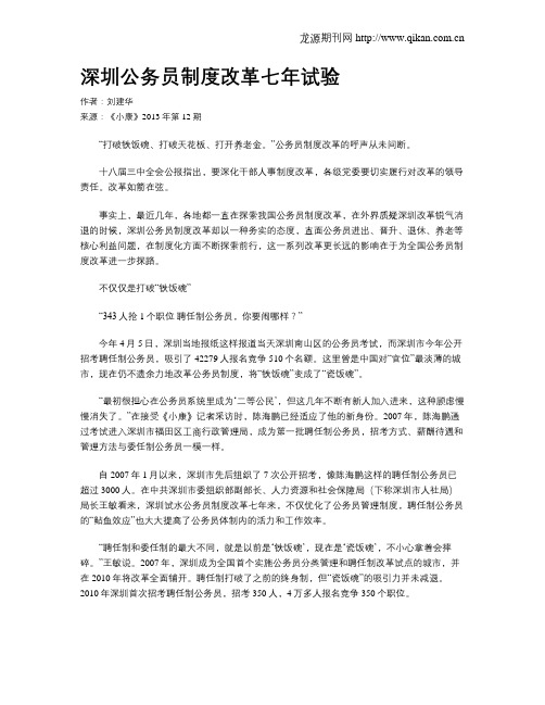 深圳公务员制度改革七年试验