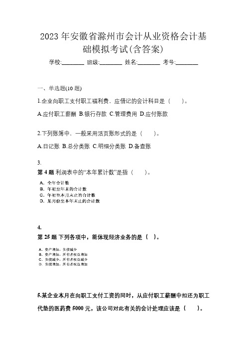 2023年安徽省滁州市会计从业资格会计基础模拟考试(含答案)