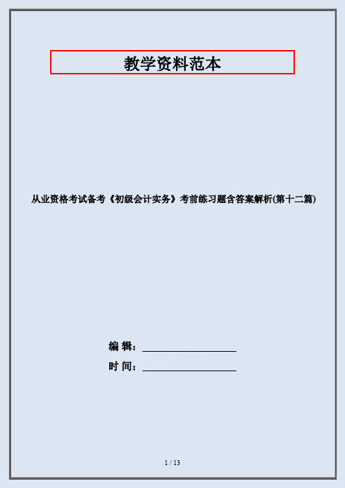 从业资格考试备考《初级会计实务》考前练习题含答案解析(第十二篇)