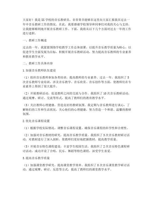 音乐教研员述职发言稿