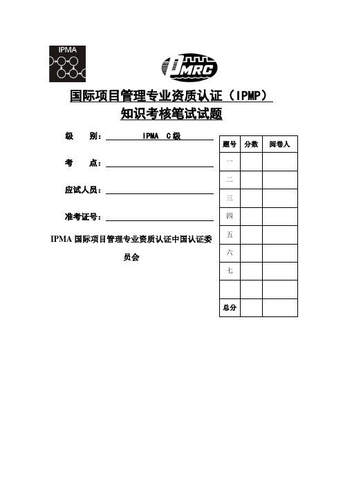 IPMP国际项目管理知识考核笔试试题