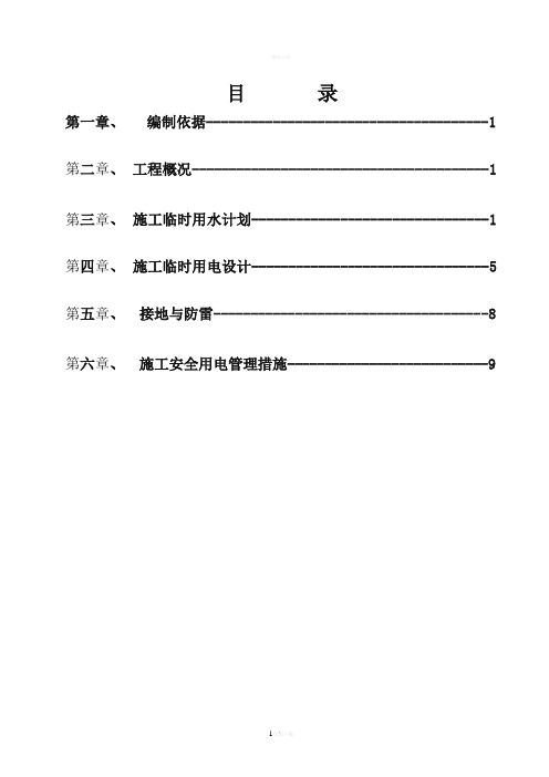 临时用水用电施工组织设计