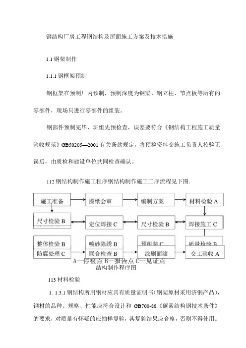 钢结构厂房工程钢结构及屋面施工方案及技术措施