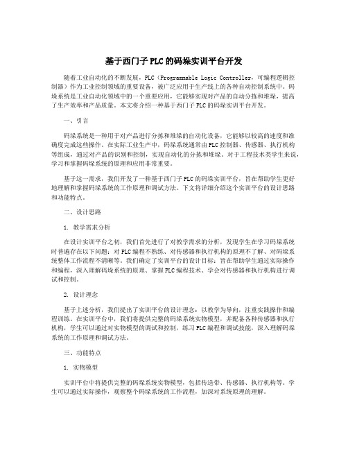 基于西门子PLC的码垛实训平台开发