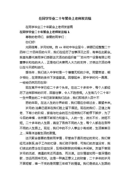 在同学毕业二十年聚会上老师发言稿