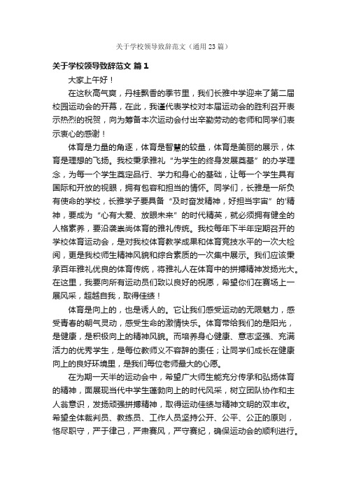 关于学校领导致辞范文（通用23篇）