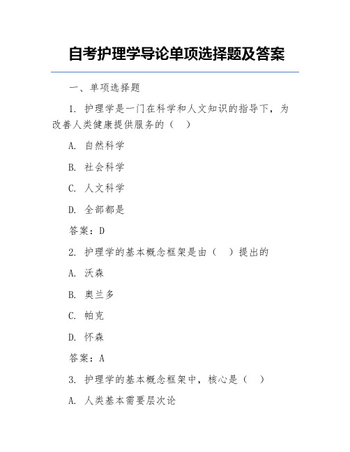 自考护理学导论单项选择题及答案