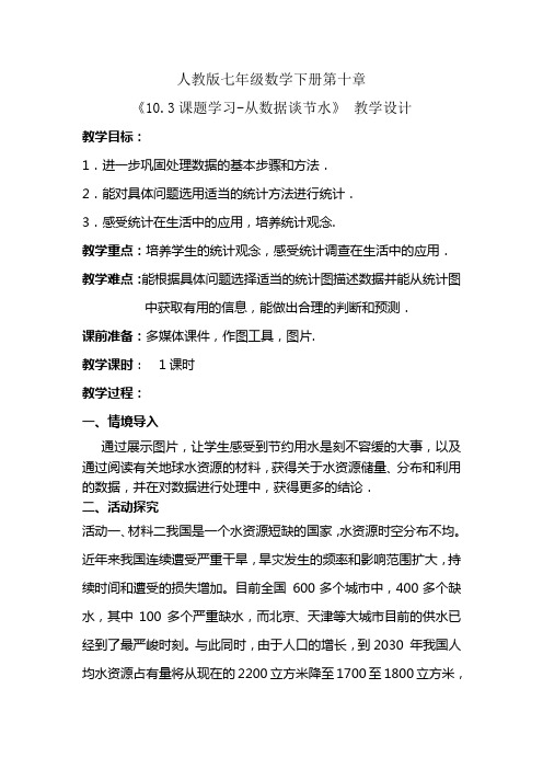 《10.3课题学习-从数据谈节水》教学设计.doc