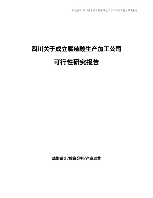 四川关于成立腐殖酸生产加工公司可行性研究报告