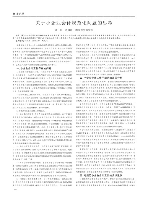 关于小企业会计规范化问题的思考