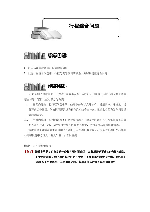 小学奥数3-3-2 行程综合问题.专项练习