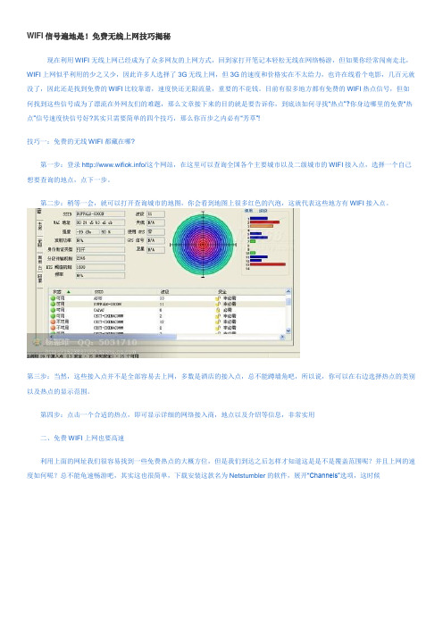 WIFI信号遍地有!怎么免费无线上网技巧揭秘