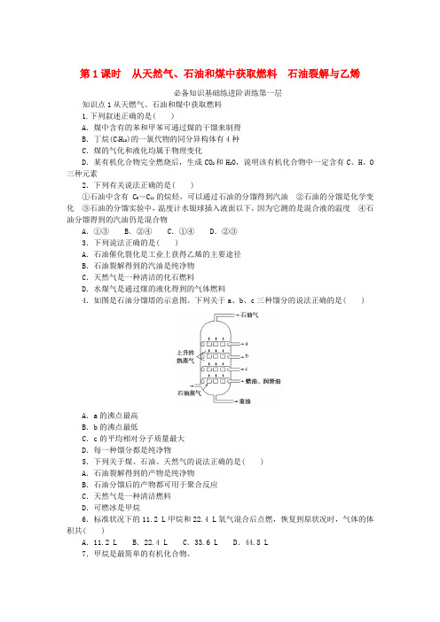 2024版新教材高中化学第3章简单的有机化合物第2节从化石燃料中获取有机化合物第1课时从天然气石油和