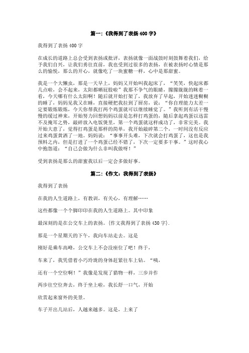 作文我得到了表扬430字