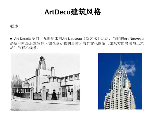 艺术装饰主义ArtDeco建筑风格介绍