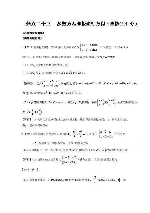 2016年高考数学三轮讲练测核心热点总动员 专题23 参数方程和极坐标方程(选修2)