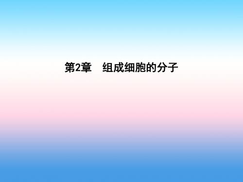 2017-2018学年高一生物人教版必修1课件：第2章 组成细胞的分子 第1节 细胞中的元素和化合物