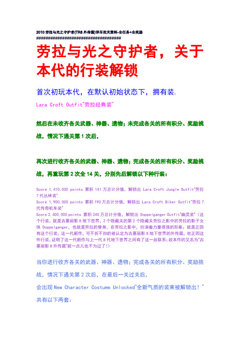 2010劳拉与光之守护者(TR8外传篇)详尽攻关资料-全任务+全奖励