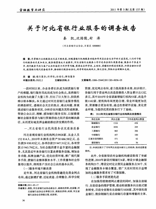 关于河北省银行业服务的调查报告